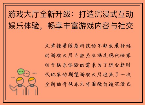 游戏大厅全新升级：打造沉浸式互动娱乐体验，畅享丰富游戏内容与社交互动平台